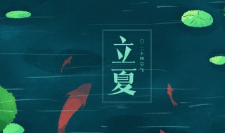 立夏节气的含义是什么 立夏节气有什么含义