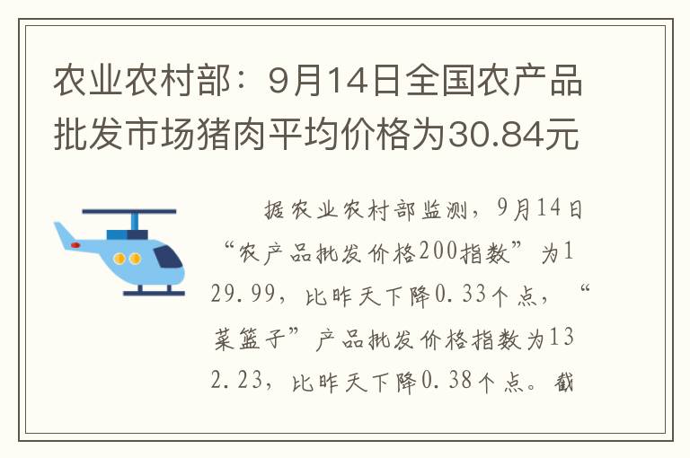 农业农村部：9月14日全国农产品批发市场猪肉平均价格为30.84元/公
