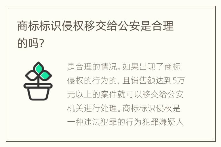 商标标识侵权移交给公安是合理的吗？