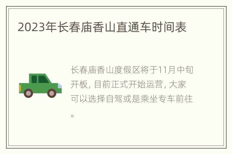 2023年长春庙香山直通车时间表