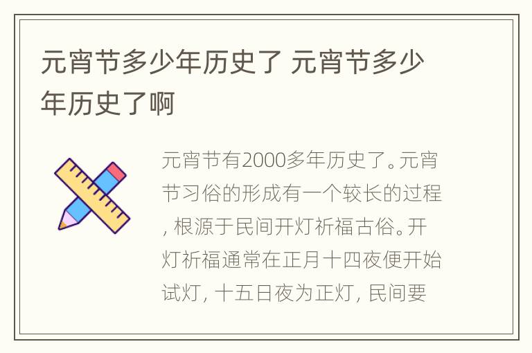 元宵节多少年历史了 元宵节多少年历史了啊