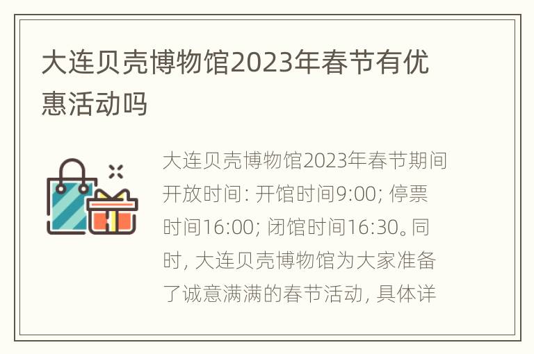 大连贝壳博物馆2023年春节有优惠活动吗