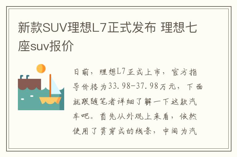 新款SUV理想L7正式发布 理想七座suv报价