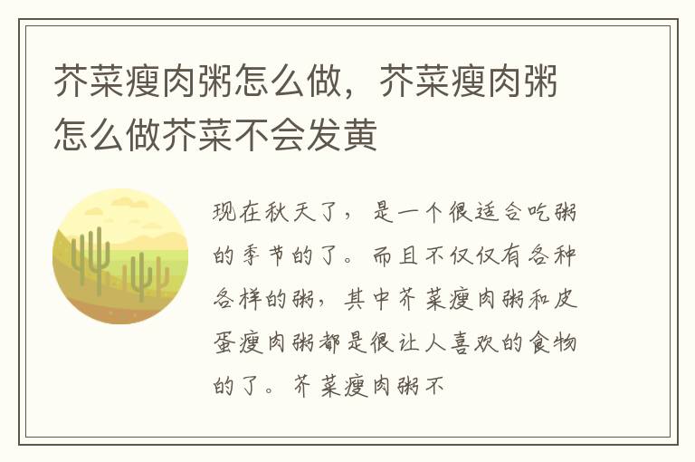 芥菜瘦肉粥怎么做，芥菜瘦肉粥怎么做芥菜不会发黄