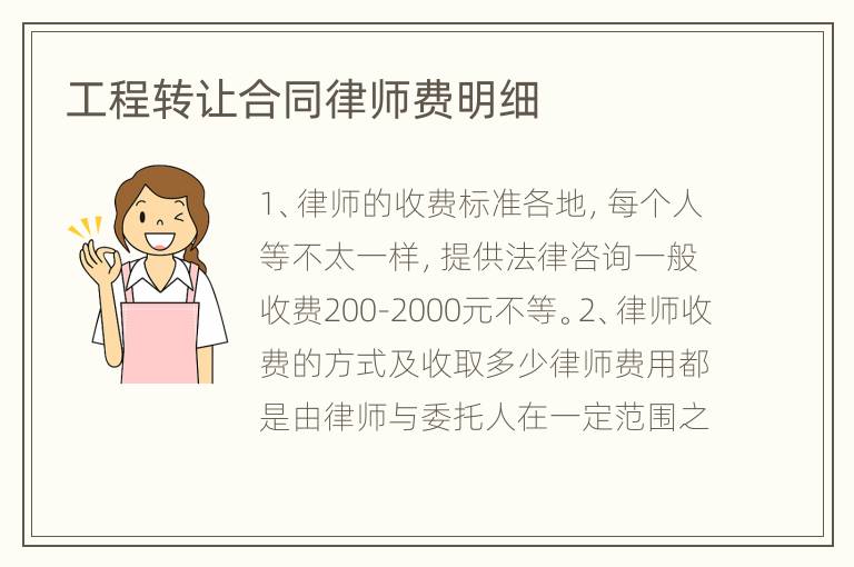 工程转让合同律师费明细