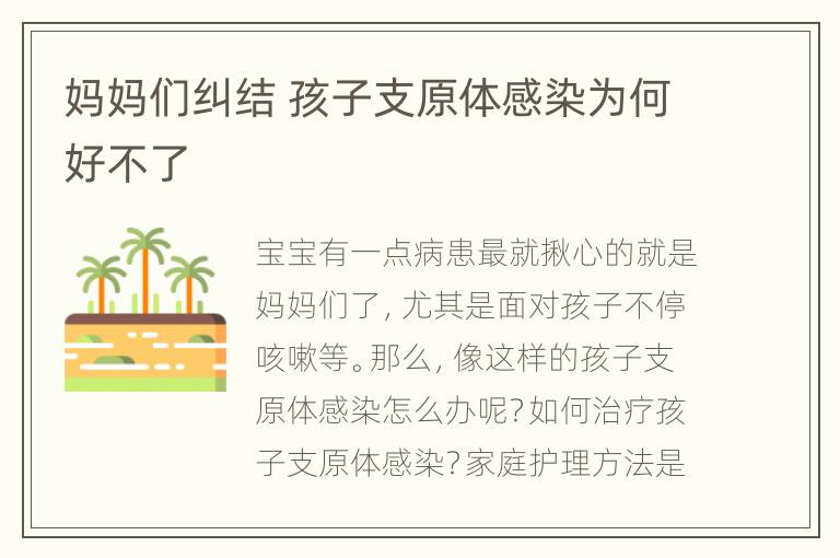 妈妈们纠结 孩子支原体感染为何好不了