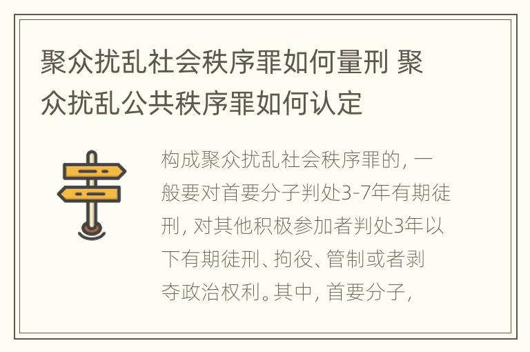聚众扰乱社会秩序罪如何量刑 聚众扰乱公共秩序罪如何认定