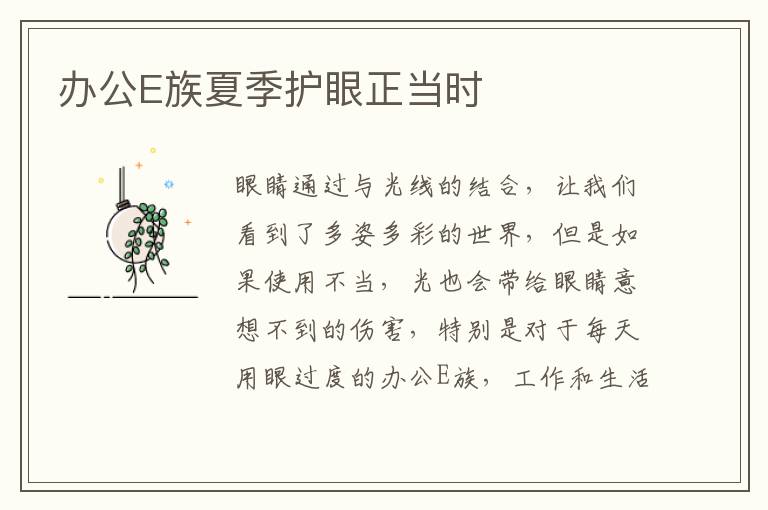 办公E族夏季护眼正当时