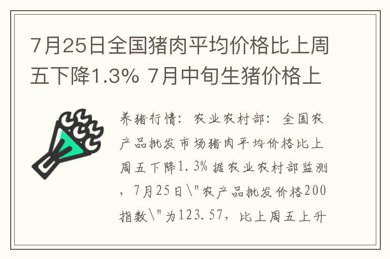 7月25日全国猪肉平均价格比上周五下降1.3% 7月中旬生猪价格上涨1.3
