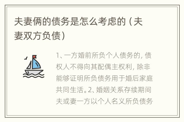 夫妻俩的债务是怎么考虑的（夫妻双方负债）