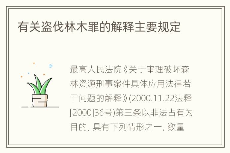 有关盗伐林木罪的解释主要规定