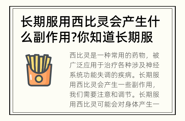 长期服用西比灵会产生什么副作用? 你知道长期服用西比灵会产生哪些副作用吗?