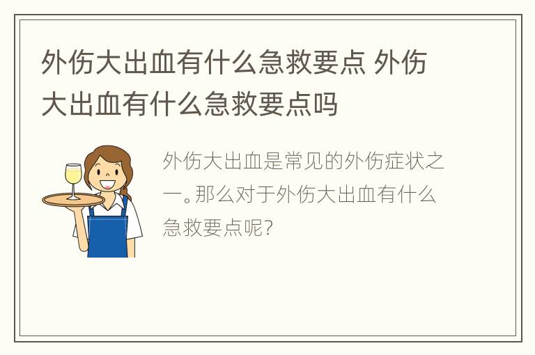 外伤大出血有什么急救要点 外伤大出血有什么急救要点吗