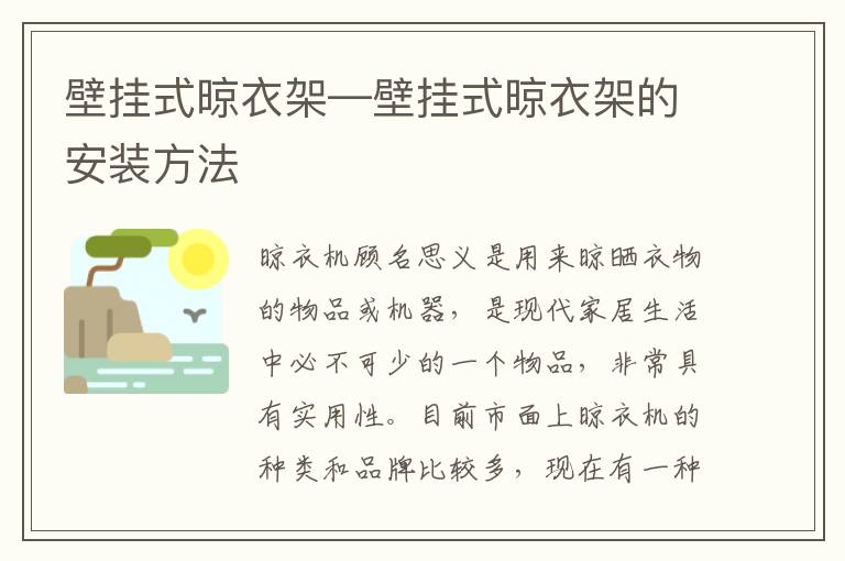 壁挂式晾衣架—壁挂式晾衣架的安装方法