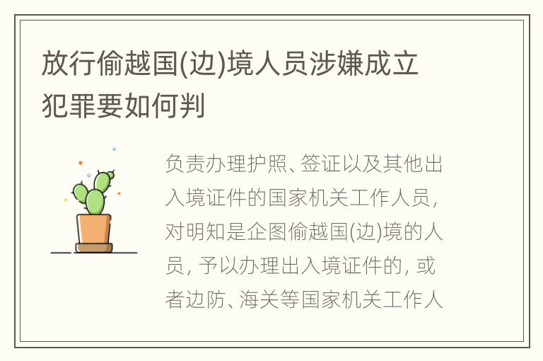 放行偷越国(边)境人员涉嫌成立犯罪要如何判