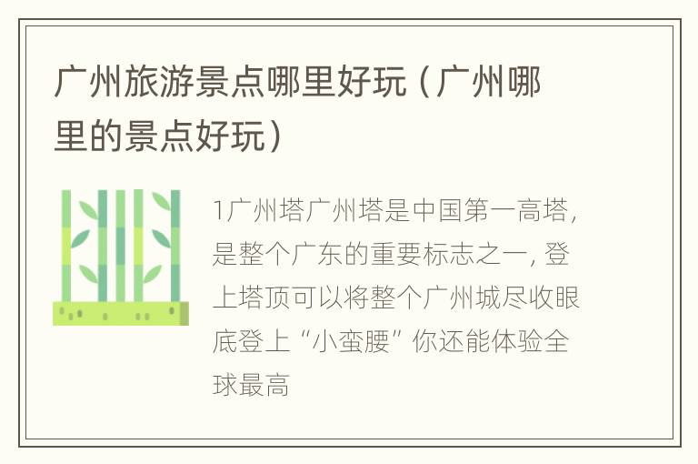 广州旅游景点哪里好玩（广州哪里的景点好玩）