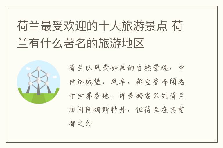 荷兰最受欢迎的十大旅游景点 荷兰有什么著名的旅游地区