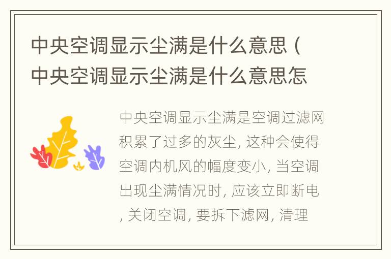 中央空调显示尘满是什么意思（中央空调显示尘满是什么意思怎么解决）