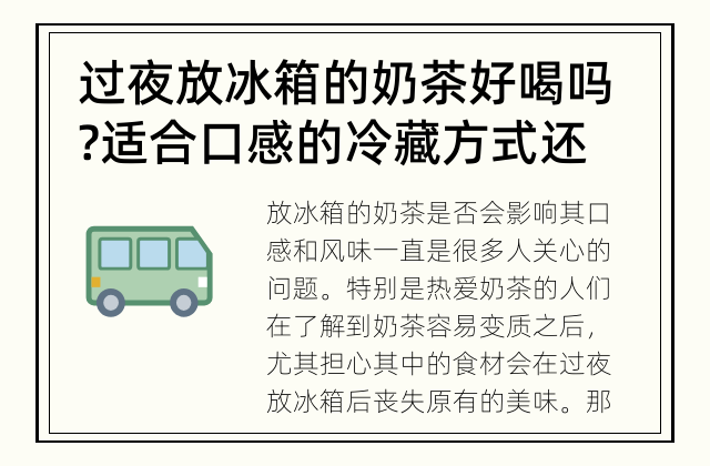 过夜放冰箱的奶茶好喝吗? 适合口感的冷藏方式还是丢了好?