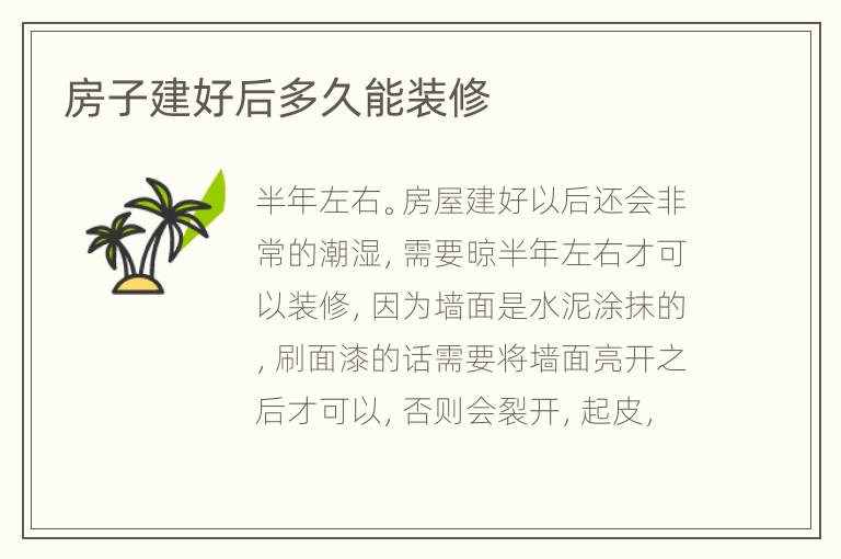 房子建好后多久能装修