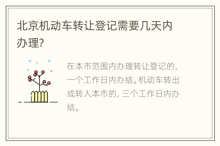 北京机动车转让登记需要几天内办理？