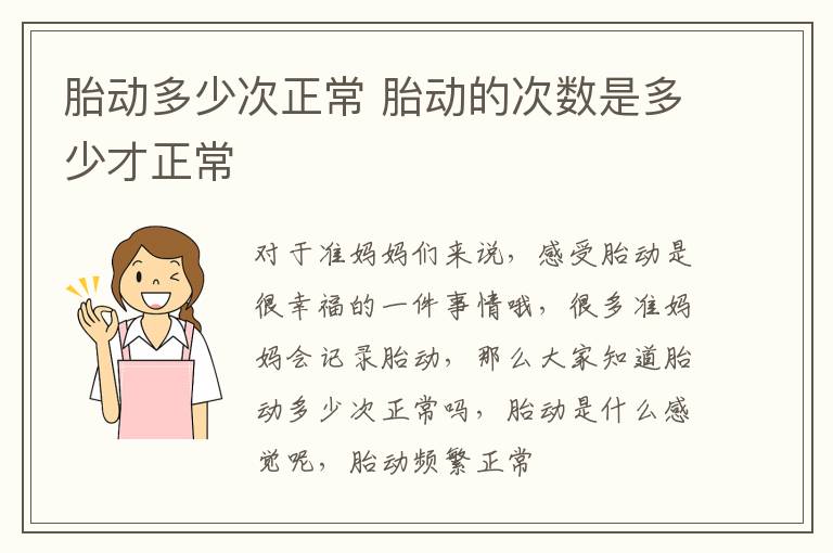 胎动多少次正常 胎动的次数是多少才正常