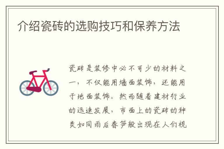 介绍瓷砖的选购技巧和保养方法