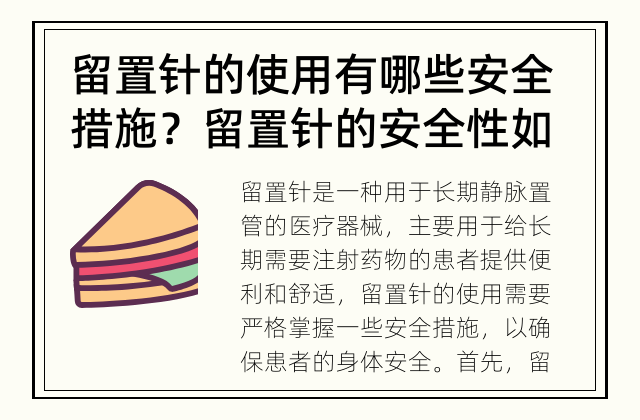 留置针的使用有哪些安全措施？ 留置针的安全性如何保证