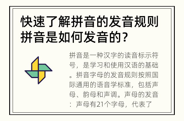快速了解拼音的发音规则 拼音是如何发音的？