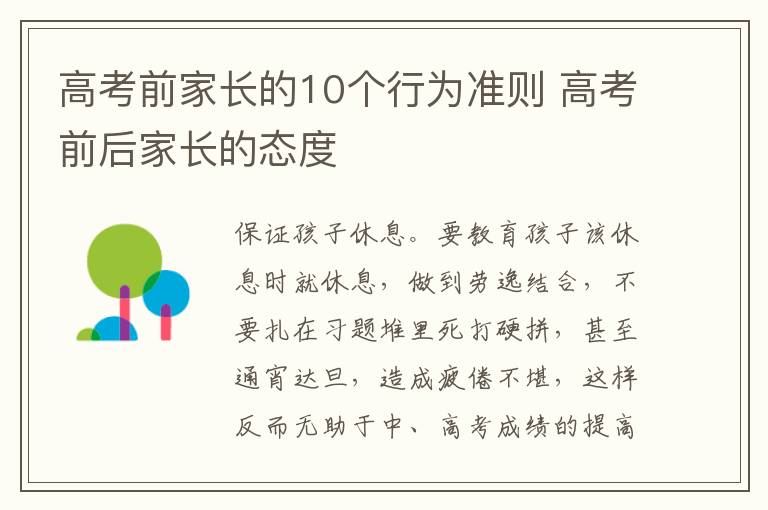 高考前家长的10个行为准则 高考前后家长的态度