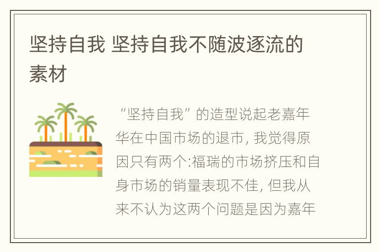 坚持自我 坚持自我不随波逐流的素材