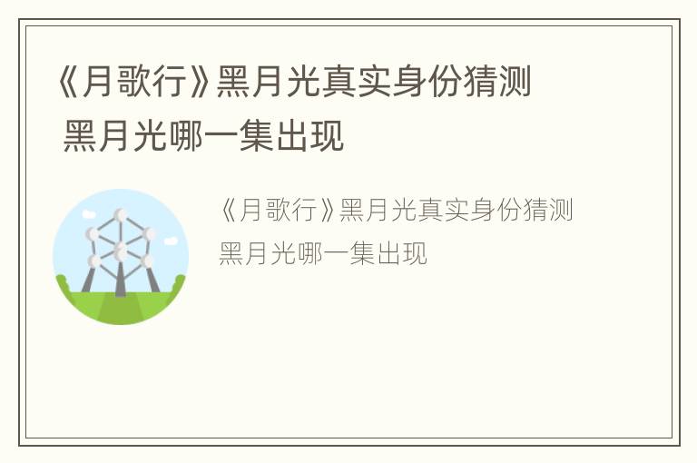 《月歌行》黑月光真实身份猜测 黑月光哪一集出现