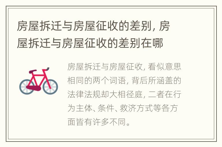房屋拆迁与房屋征收的差别，房屋拆迁与房屋征收的差别在哪