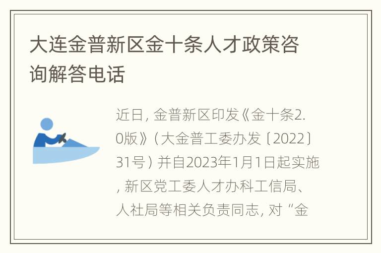 大连金普新区金十条人才政策咨询解答电话