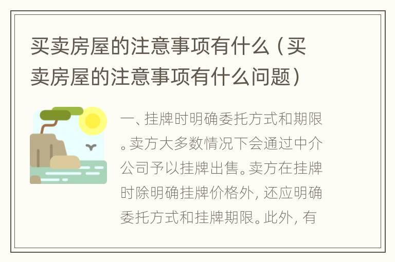 买卖房屋的注意事项有什么（买卖房屋的注意事项有什么问题）