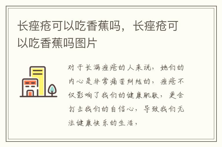 长痤疮可以吃香蕉吗，长痤疮可以吃香蕉吗图片