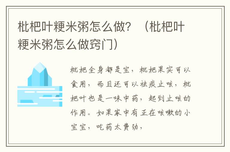 枇杷叶粳米粥怎么做？（枇杷叶粳米粥怎么做窍门）