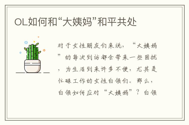 OL如何和“大姨妈”和平共处