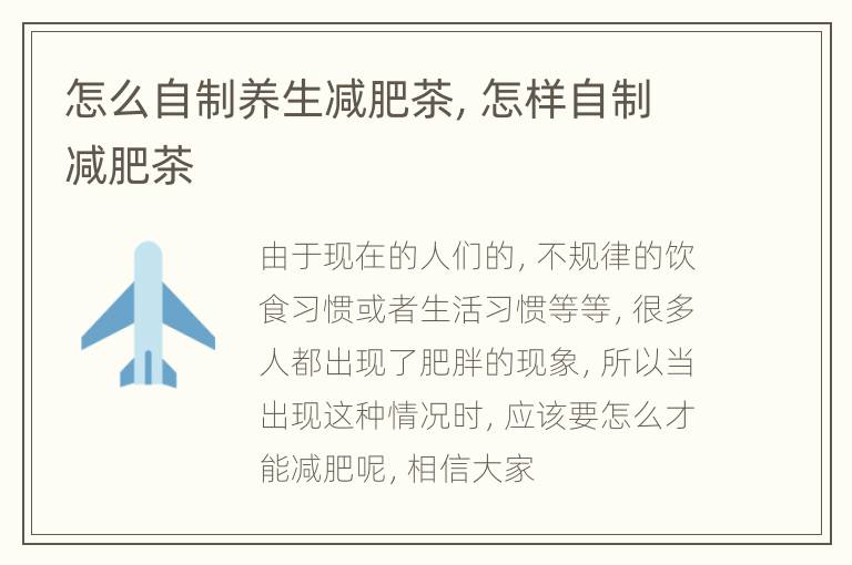 怎么自制养生减肥茶，怎样自制减肥茶