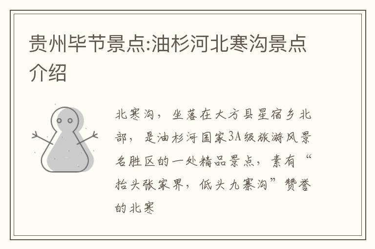 贵州毕节景点:油杉河北寒沟景点介绍