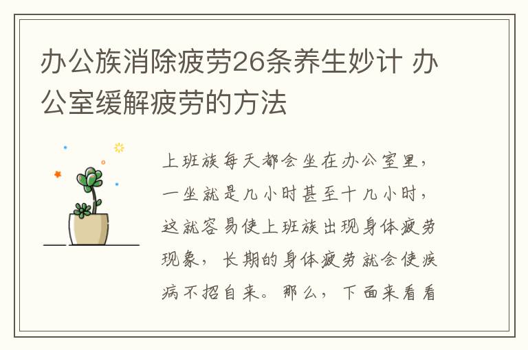 办公族消除疲劳26条养生妙计 办公室缓解疲劳的方法