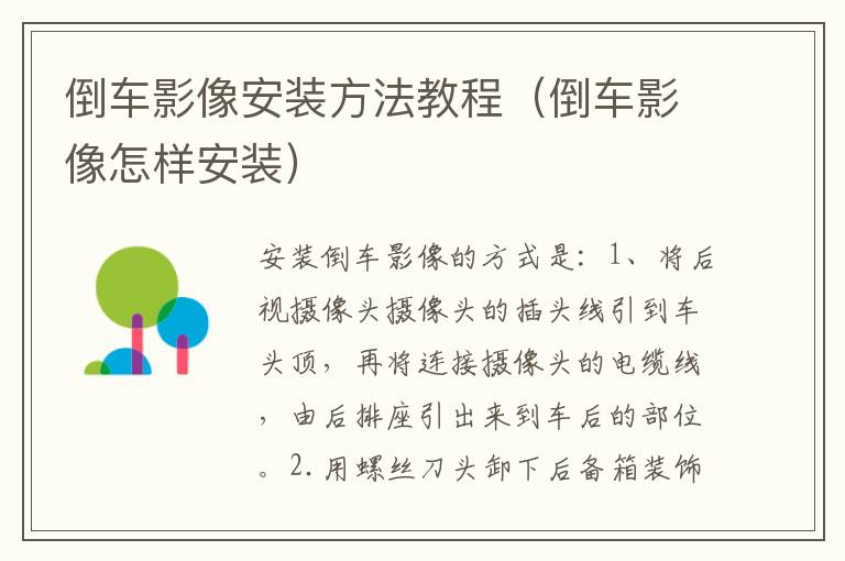 倒车影像安装方法教程（倒车影像怎样安装）