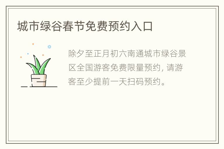 城市绿谷春节免费预约入口