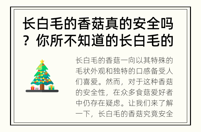 长白毛的香菇真的安全吗？ 你所不知道的长白毛的香菇秘密