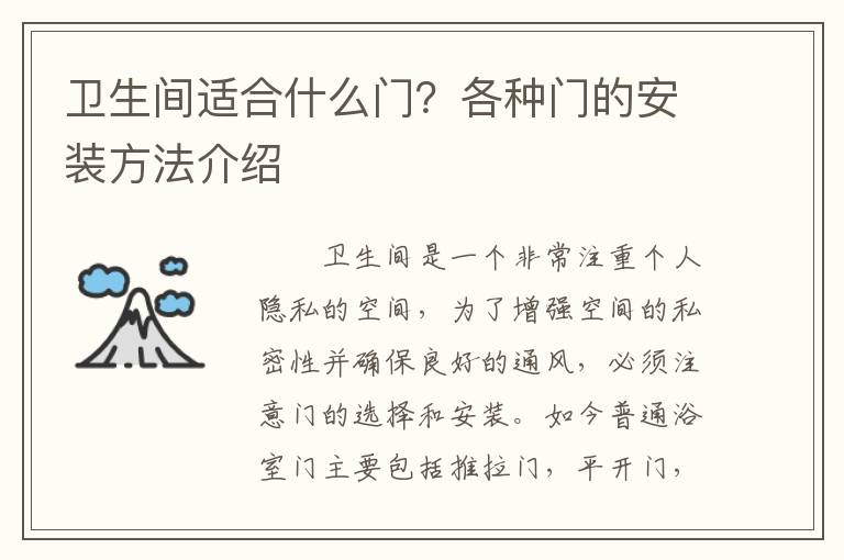 卫生间适合什么门？各种门的安装方法介绍