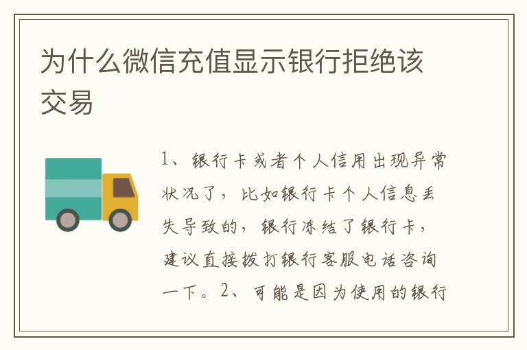 为什么微信充值显示银行拒绝该交易