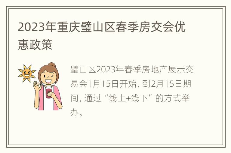 2023年重庆璧山区春季房交会优惠政策