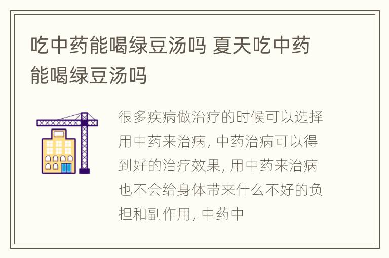 吃中药能喝绿豆汤吗 夏天吃中药能喝绿豆汤吗