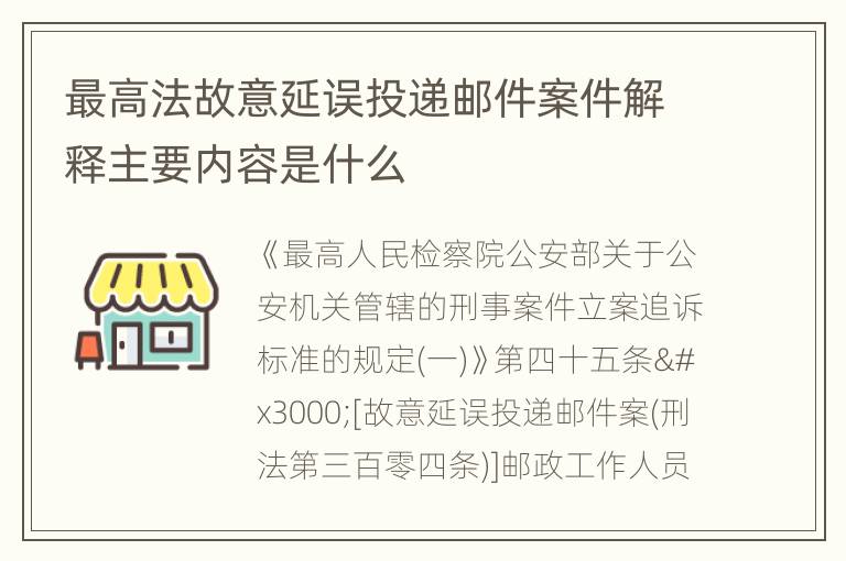 最高法故意延误投递邮件案件解释主要内容是什么