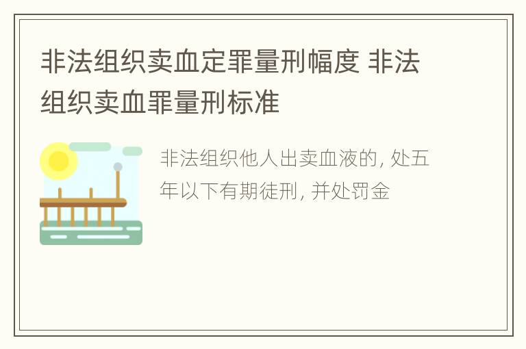 非法组织卖血定罪量刑幅度 非法组织卖血罪量刑标准
